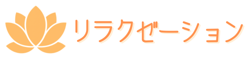 板橋×板橋のリラクゼーション